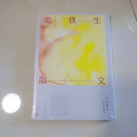 史铁生散文 未开封