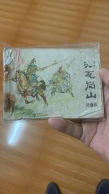 兴唐传、连环画．一打瓦岗山