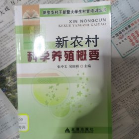 新农村科学养殖概要