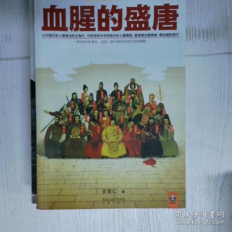 血腥的盛唐 高温消毒发货 王觉仁著 凤凰出版社