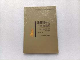 制陶傳習(xí)與系統(tǒng)施教    作者李正安簽贈本