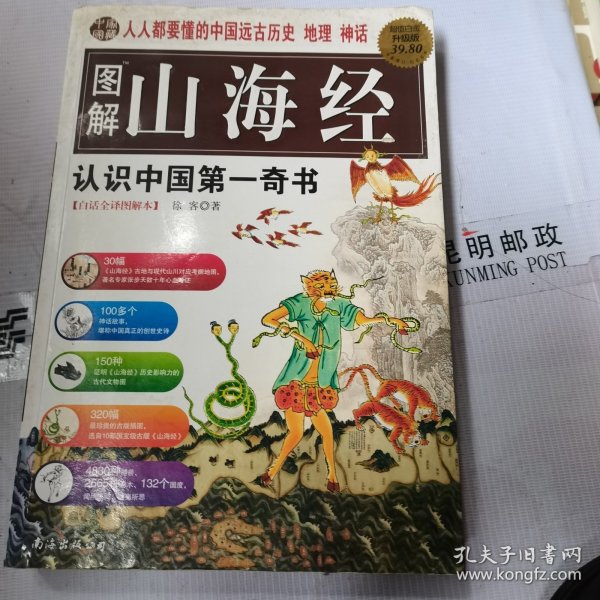 图解山海经：中国的创世史诗