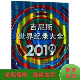 吉尼斯世界纪录大全2019