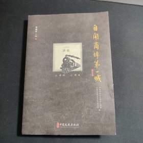 自开商埠第一城