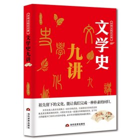 文学史九讲/中华文化公开课