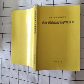 铁路桥隧建筑物修理规则（污渍，磨损如图）