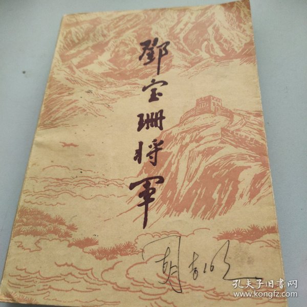 邓宝珊将军