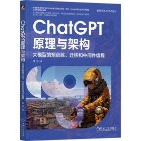 全新正版CHATGPT原理与架构：大模型的预训练、迁移和中间件编程9787111739562