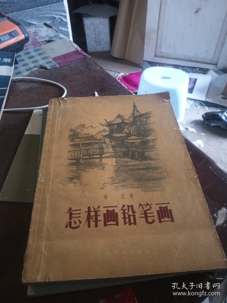 怎样画铅笔画 57年 哈定作