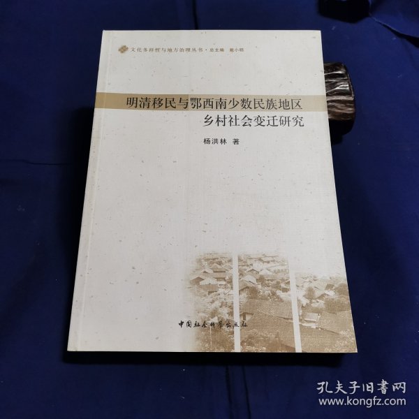 文化多样性与地方治理丛书：明清移民与鄂西南少数民族地区乡村社会变迁研究