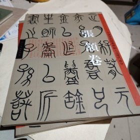 中国历代经典碑帖 近现代卷 张颔卷
