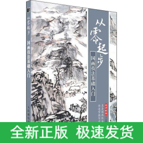 從零起步 國(guó)畫(huà)技法基礎(chǔ)入門(mén)