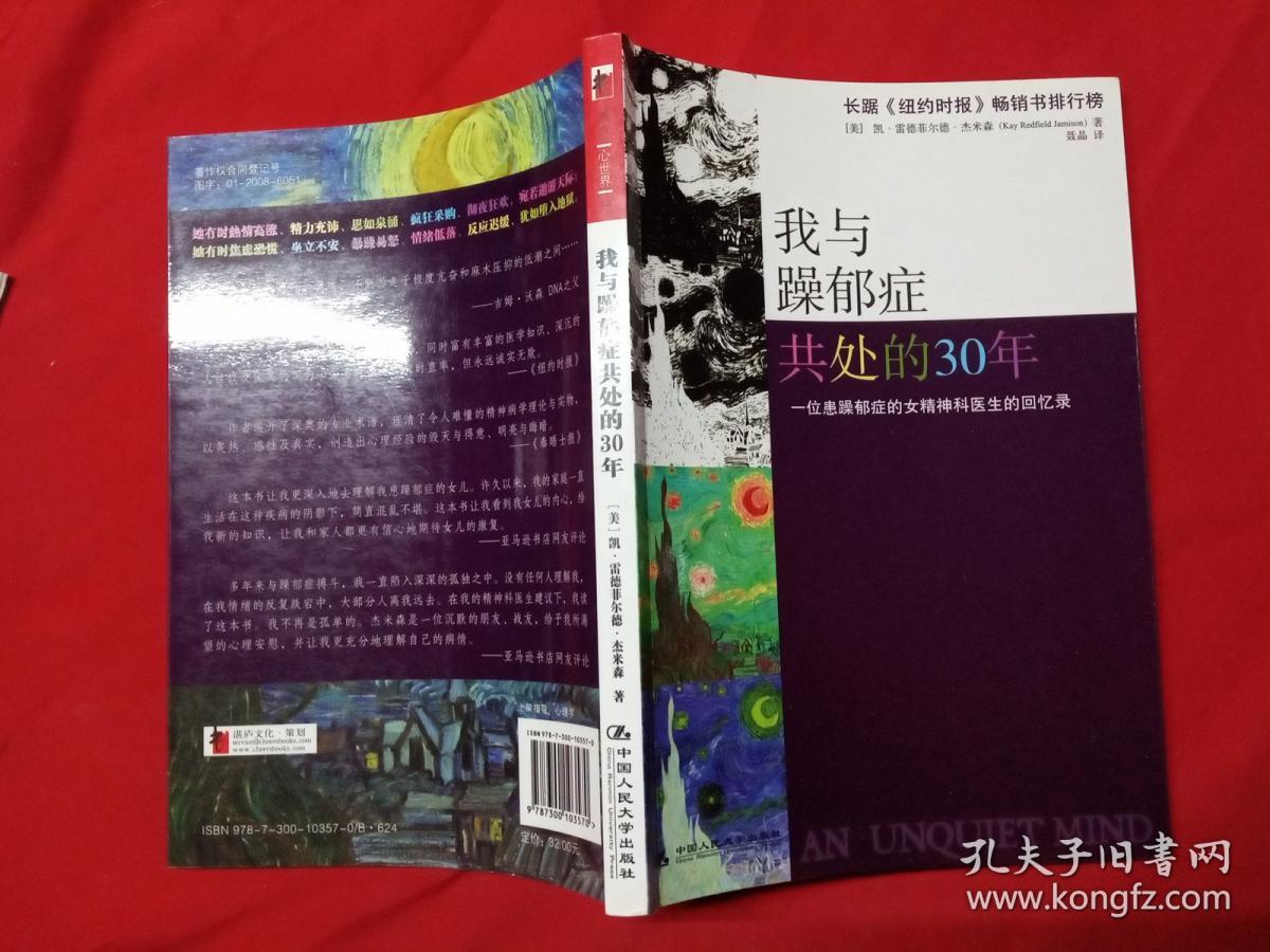 我与躁郁症共处的30年：一位患躁郁症的女精神科医生的回忆录