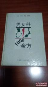 男女科5000金方