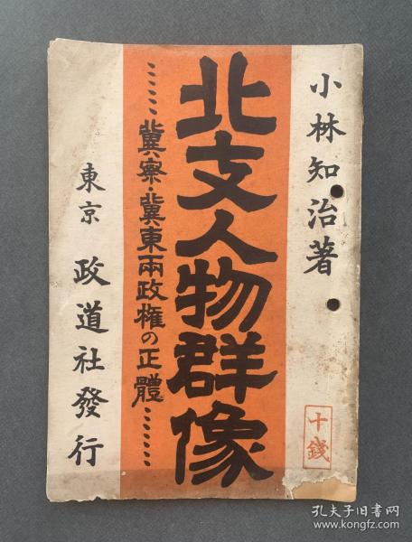 1936年发行《华北人物群像》一册（收有“衰落的中国前路在何方？”、“华北政权踊跃的群像”、“向中日两国抛媚眼的宋哲元”、“投降蒋介石政权的韩复渠”、“逃亡的谋士商震”、“山西的王者阎锡山与行星傅作义”、“陷入困局而焦灼的蒋介石”、“伤心欲绝的汪精卫”、“排日的总创始人宋子文”等文章。）