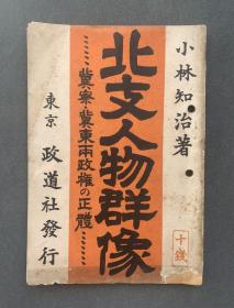 1936年发行《华北人物群像》一册（收有“衰落的中国前路在何方？”、“华北政权踊跃的群像”、“向中日两国抛媚眼的宋哲元”、“投降蒋介石政权的韩复渠”、“逃亡的谋士商震”、“山西的王者阎锡山与行星傅作义”、“陷入困局而焦灼的蒋介石”、“伤心欲绝的汪精卫”、“排日的总创始人宋子文”等文章。）