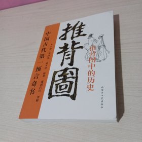 推背图 中国古代预言奇书 推背图中的历史