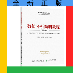 數(shù)值分析簡明教程(第2版)/大學數(shù)學系列叢書