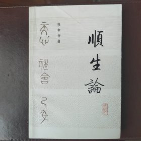 顺生论（一版一印）