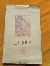 三门峡诗抄