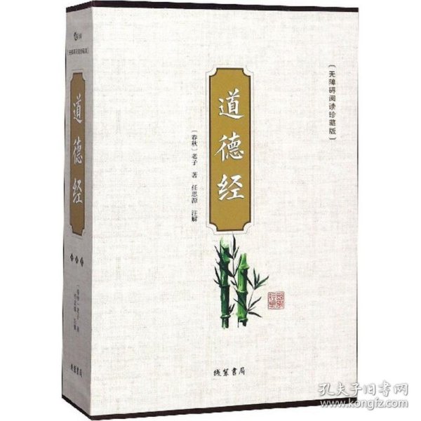 道德经（无障碍阅读珍藏版 套装共4册）