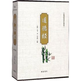 道德经（无障碍阅读珍藏版 套装共4册）