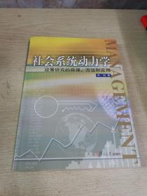 社会系统动力学