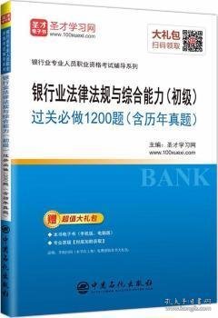 银行业法律法规与综合能力（初级）过关必做1200题（含历年真题）/银行业专业人员职业资格考试辅导系列