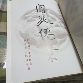 中国西部山水画集.第一集.阆苑仙景:[中英文本]