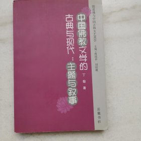 中国佛教文学的古典与现代：主题与叙事