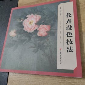 美术技法经典系列：花卉设色技法