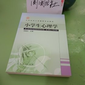 小学生心理学