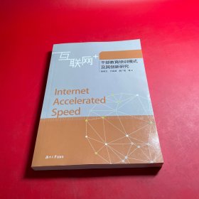 互联网+干部教育培训模式及其创新研究