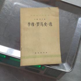 李维《罗马史》选