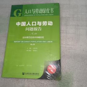 人口与劳动绿皮书：中国人口与劳动问题报告No.22