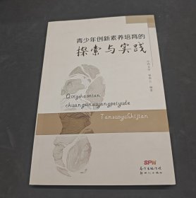 青少年创新素养培育的探索与实践