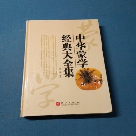 中华蒙学经典大全集