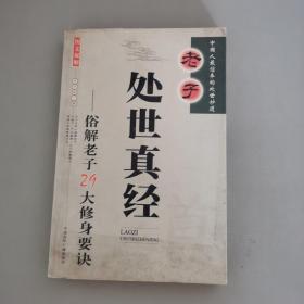 老子处世真经:俗解老子29大修身要诀:图文双解 2004年一版一印