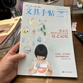 文具手帖：夏之记忆
