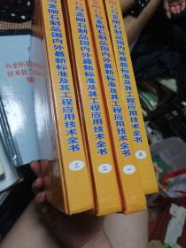 金刚石与金刚石制品国内外最新标准及其工程应用技术全书【1-4册】无光盘 品如图