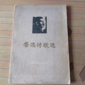 鲁迅诗歌选（1977版）