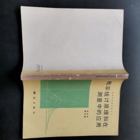 概率统计原理和在测量中的应用