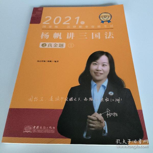 瑞达法考2021法律职业资格考试杨帆讲三国法之真金题