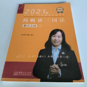 瑞达法考2021法律职业资格考试杨帆讲三国法之真金题