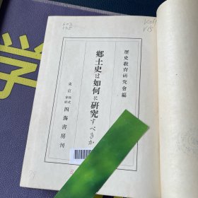 乡土史该如何研究 日文原版 1942年一版一印