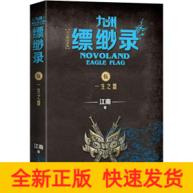 九州缥缈录 5 一生之盟 百万册纪念版