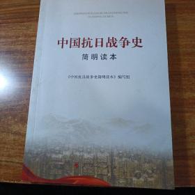 中国抗日战争史简明读本。