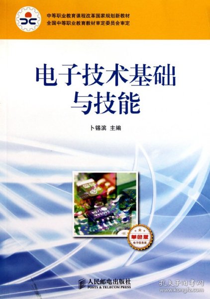 中等职业教育课程改革国家规划新教材：电子技术基础与技能（电子信息类）（单色版）