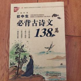 初中生必背古诗文138篇