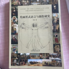 绘画形式语言与创作研究